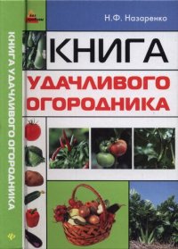 cover of the book Книга удачливого огородника