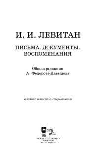 cover of the book Письма. Документы. Воспоминания