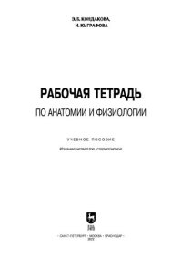 cover of the book Рабочая тетрадь по анатомии и физиологии