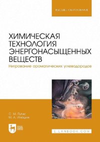 cover of the book Химическая технология энергонасыщенных веществ. Нитрование ароматических углеводородов : учебное пособие для вузов