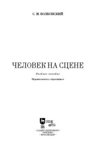 cover of the book Человек на сцене: учебное пособие