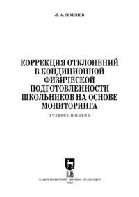 cover of the book Коррекция отклонений в кондиционной физической подготовленности школьников на основе мониторинга: Учебное пособие для СПО