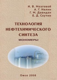 cover of the book Технология нефтехимического синтеза. Мономеры: учебное пособие для студентов