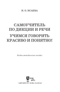 cover of the book Самоучитель по дикции и речи. Учимся говорить красиво и понятно!