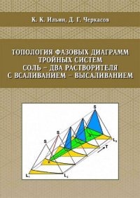 cover of the book Топология фазовых диаграмм тройных систем соль - два растворителя с всаливанием-высаливанием: монография