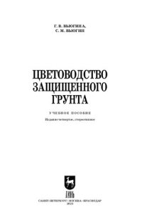 cover of the book Цветоводство защищенного грунта: Учебное пособие для вузов