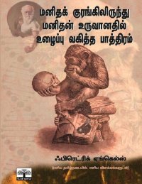 cover of the book மனிதக் குரங்கிலிருந்து மனிதன் உருவானதில் உழைப்பு வகித்த பாத்திரம்