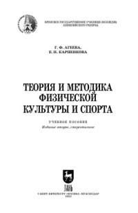 cover of the book Теория и методика физической культуры и спорта: Учебное пособие для СПО