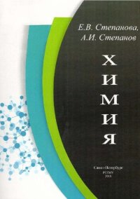 cover of the book Химия: учебно-методическое пособие