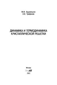 cover of the book Динамика и термодинамика кристаллической решетки