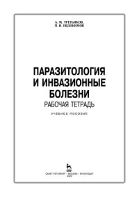 cover of the book Паразитология и инвазионные болезни. Рабочая тетрадь: учебное пособие