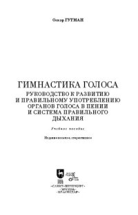 cover of the book Гимнастика голоса. Руководство к развитию и правильному употреблению органов голоса в пении и система правильного дыхания