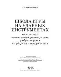 cover of the book Школа игры на ударных инструментах. Воспитание правильного чувства ритма у обучающихся на ударных инструментах