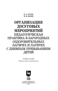 cover of the book Организация досуговых мероприятий. Педагогическая практика в загородных оздоровительных лагерях и лагерях с дневным пребыванием детей: Учебное пособие для СПО