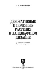 cover of the book Декоративные и полезные растения в ландшафтном дизайне