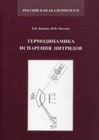 cover of the book Термодинамика испарения нитридов =: Thermodynamics of nitrides vaporization