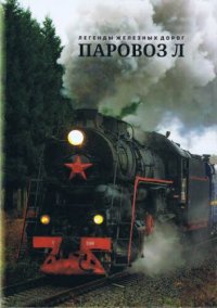 cover of the book Паровоз Л.