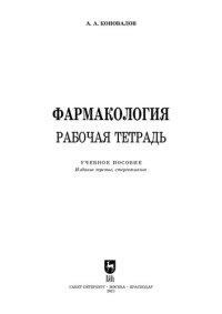 cover of the book Фармакология. Рабочая тетрадь: учебное пособие для СПО