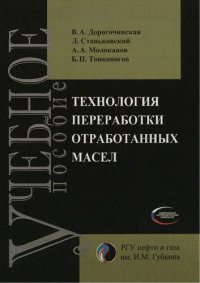 cover of the book Технология переработки отработанных масел: учебное пособие для студентов