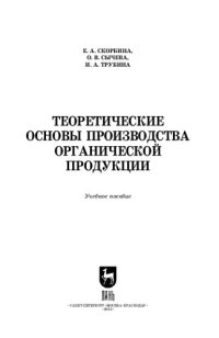 cover of the book Теоретические основы производства органической продукции: Учебное пособие для СПО