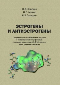 cover of the book Эстрогены и антиэстрогены. Современные синтетические подходы к направленной модификации стероидов ряда эстра-1,3,5(10)-триена: цели, реакции и методы: монография