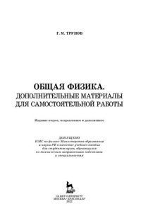 cover of the book Общая физика. Дополнительные материалы для самостоятельной работы: учебное пособие