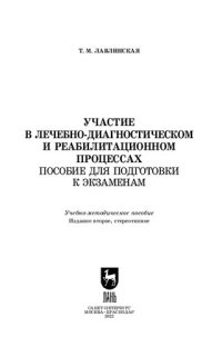 cover of the book Участие в лечебно-диагностическом и реабилитационном процессах. Пособие для подготовки к экзаменам