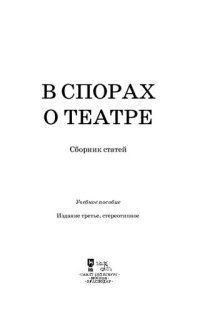 cover of the book В спорах о театре: учебное пособие