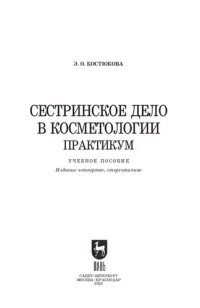 cover of the book Сестринское дело в косметологии. Практикум