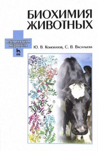 cover of the book Биохимия животных: Учебное пособие.