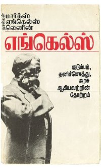 cover of the book குடும்பம், தனிச்சொத்து, அரசு ஆகியவற்றின் தோற்றம்