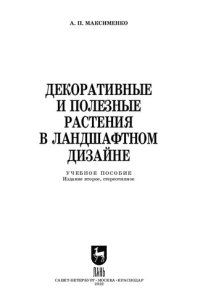 cover of the book Декоративные и полезные растения в ландшафтном дизайне: Учебное пособие для СПО