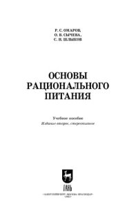 cover of the book Основы рационального питания: Учебное пособие для вузов