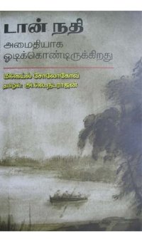 cover of the book டான் நதி அமைதியாக ஓடிக்கொண்டிருக்கிறது