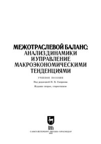 cover of the book Межотраслевой баланс: анализ динамики и управление макроэкономическими тенденциями: Учебное пособие для вузов