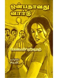 cover of the book ஒன்பதாவது வார்டு