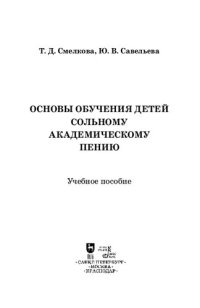 cover of the book Основы обучения детей сольному академическому пению