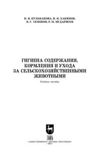 cover of the book Гигиена содержания, кормления и ухода за сельскохозяйственными животными