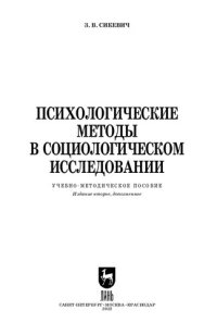 cover of the book Психологические методы в социологическом исследовании