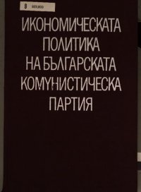 cover of the book Икономическата политика на Българската комунистическа партия