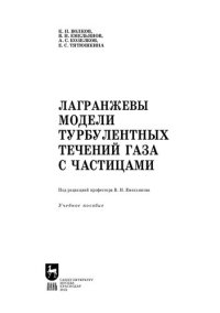 cover of the book Лагранжевы модели турбулентных течений газа с частицами