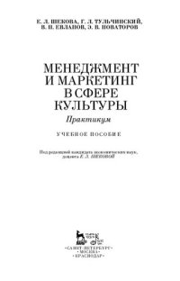 cover of the book Менеджмент и маркетинг в сфере культуры. Практикум