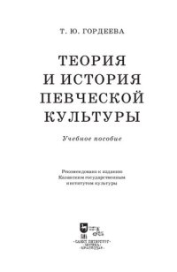 cover of the book Теория и история певческой культуры