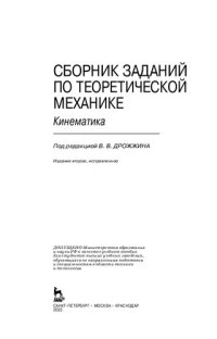 cover of the book Сборник заданий по теоретической механике. Кинематика