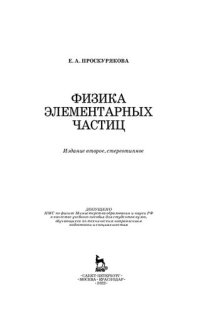 cover of the book Физика элементарных частиц