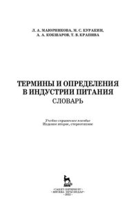 cover of the book Термины и определения в индустрии питания. Словарь: Учебно-справочное пособие для СПО