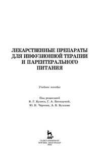 cover of the book Лекарственные препараты для инфузионной терапии и парентерального питания: учебное пособие