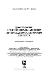 cover of the book Деонтология, профессиональная этика ветеринарно-санитарного эксперта: Учебник для вузов