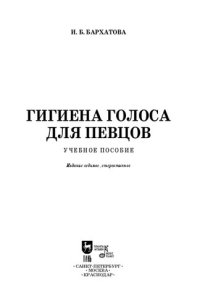 cover of the book Гигиена голоса для певцов