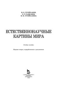cover of the book Естественнонаучные картины мира